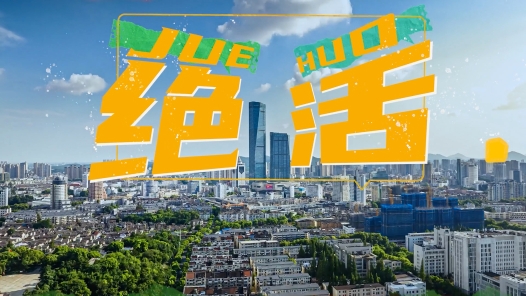 絕活