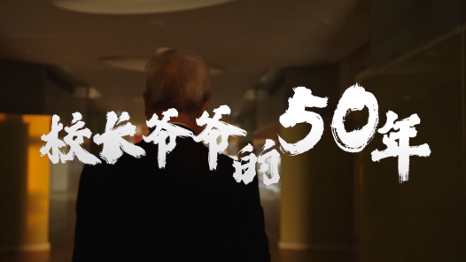 校長(zhǎng)爺爺?shù)?0年