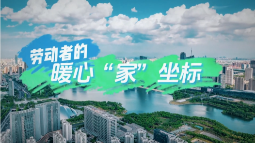 勞動者的暖心家坐標(biāo)