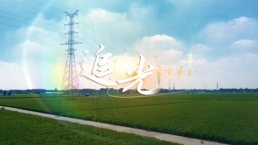 追光