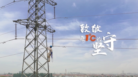 致敬每1℃的堅守
