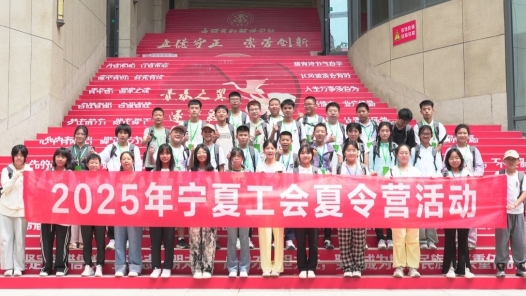 首期2025年寧夏回族自治區(qū)總工會“北京之旅”夏令營活動圓滿結束