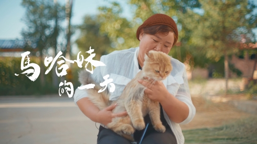 馬哈妹的一天