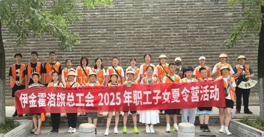 內蒙古伊金霍洛旗總工會第一期職工子女夏令營圓滿結營