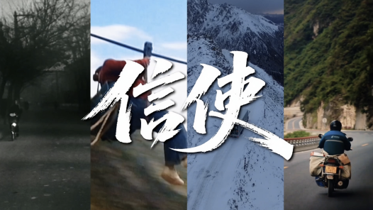 信使
