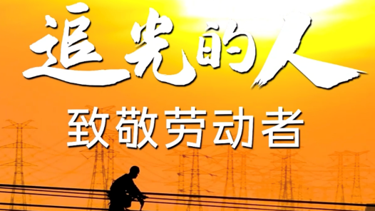 追光的人