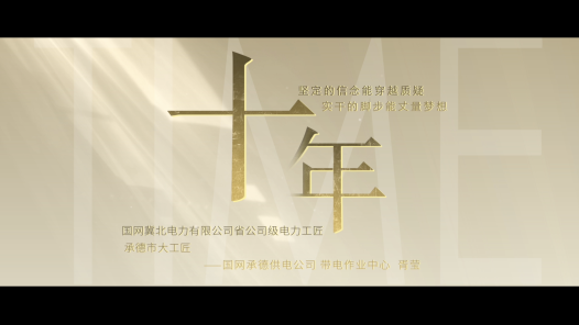 十年