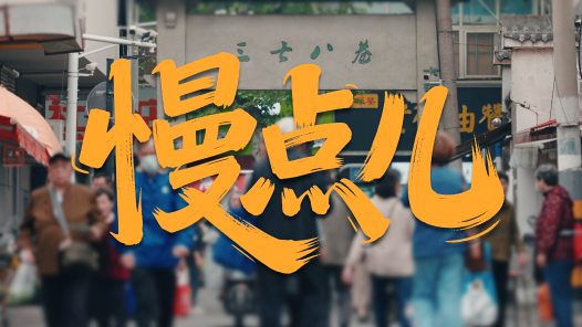 慢點(diǎn)兒
