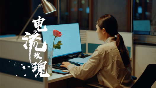 “玫瑰”力量