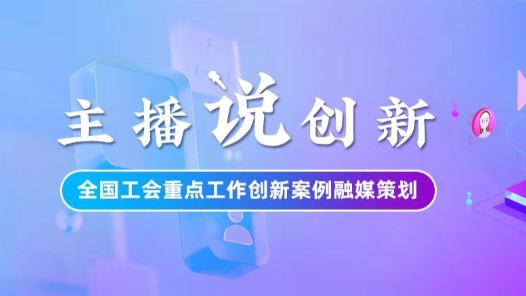 主播說(shuō)創(chuàng)新｜技能+學(xué)歷雙Buff！重慶工會(huì)構(gòu)建產(chǎn)業(yè)工人提升新模式