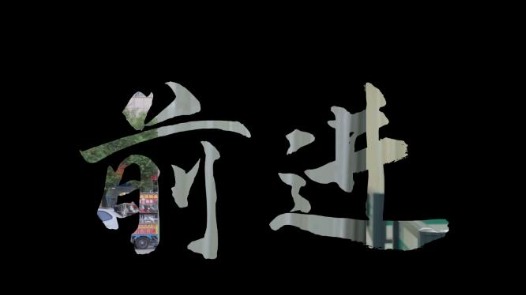 前進(jìn)