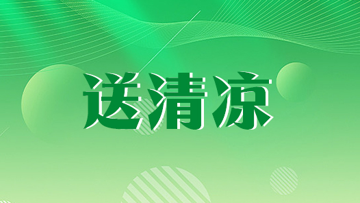 江蘇省徐州市總工會(huì)4萬張清涼券讓職工“碼”上清涼