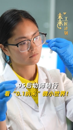 未來(lái)工匠計(jì)劃丨95后幼師轉(zhuǎn)行看“0.1納米”微小世界！
