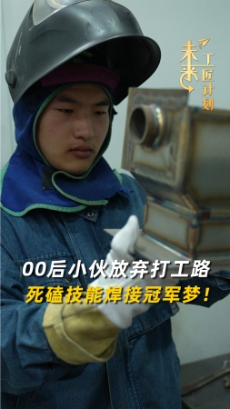 未來(lái)工匠計(jì)劃丨00后小伙放棄打工路，死磕技能焊接冠軍夢(mèng)！