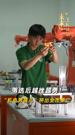 未來(lái)工匠計(jì)劃丨落選后越挫越勇！“機(jī)電男孩兒”拼出全市第二