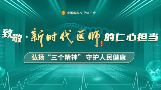中國教科文衛(wèi)體工會開展先進(jìn)醫(yī)師典型宣傳