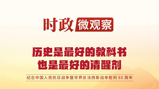 時(shí)政微觀察｜80年前的這一天，永遠(yuǎn)銘記
