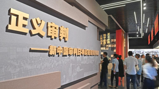 “正義審判——新中國審判日本戰(zhàn)犯史實(shí)特展”在沈陽開幕并啟動全國巡展