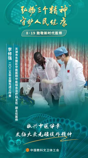 李修強：跨越國界播撒大愛 矢志振興中醫(yī)華章