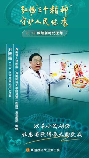 尹新民：以微創(chuàng)之光驅散病痛之暗