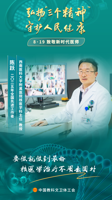 陳躍：核藥雖“冷”，守護生命的初心永遠熾熱