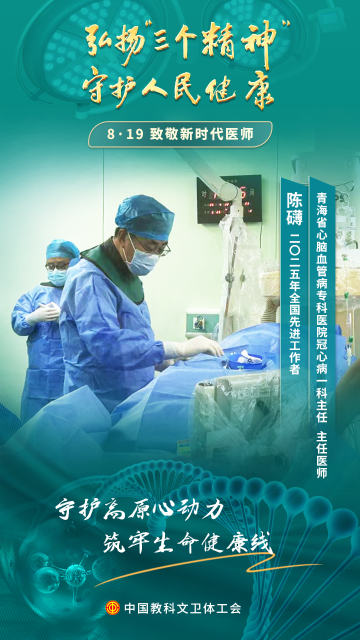 陳礴：在高原守護生命健康