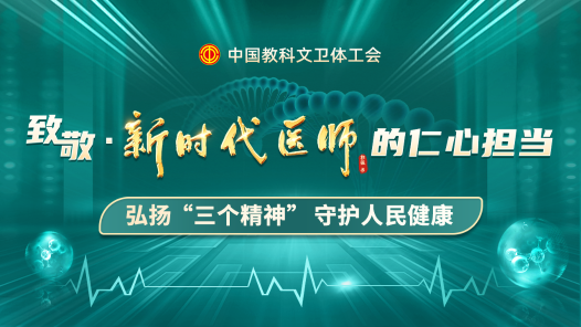 弘揚(yáng)“三個(gè)精神” 守護(hù)人民健康——致敬新時(shí)代醫(yī)師的仁心擔(dān)當(dāng)