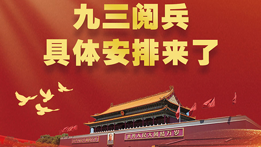新華社權(quán)威速覽｜九三閱兵，具體安排來了！