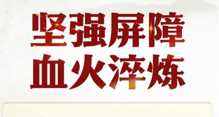 學(xué)習(xí)新語·抗戰(zhàn)｜堅(jiān)強(qiáng)屏障 血火淬煉