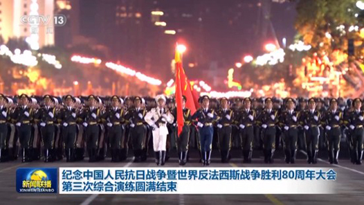 視頻丨紀(jì)念中國人民抗日戰(zhàn)爭暨世界反法西斯戰(zhàn)爭勝利80周年大會第三次綜合演練圓滿結(jié)束