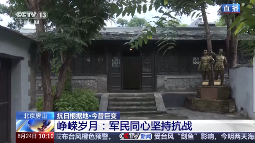抗日根據(jù)地 今昔巨變丨紅色底蘊托起現(xiàn)代文旅 昔日抗戰(zhàn)根據(jù)地變身寶藏打卡地