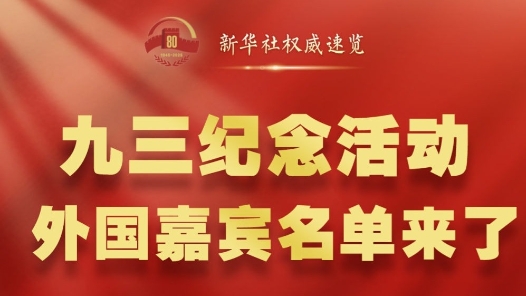 新華社權(quán)威速覽｜九三紀(jì)念活動，外國嘉賓名單來了！