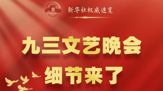 新華社權(quán)威速覽｜九三文藝晚會，細(xì)節(jié)來了！