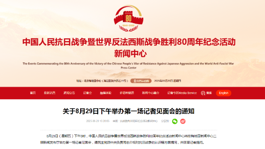 抗戰(zhàn)勝利80周年紀(jì)念活動新聞中心將于8月29日下午舉辦第一場記者見面會