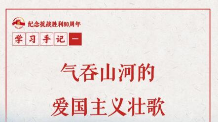 學(xué)習(xí)手記｜氣吞山河的愛國主義壯歌