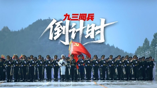 九三閱兵倒計(jì)時(shí)！這個(gè)“預(yù)告”必看