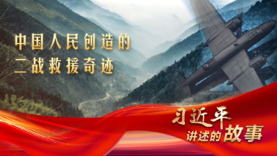 習(xí)近平講述的故事｜中國人民創(chuàng)造的二戰(zhàn)救援奇跡
