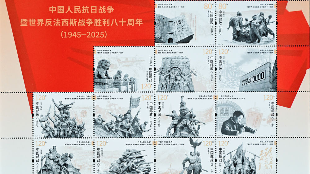 《中國(guó)人民抗日戰(zhàn)爭(zhēng)暨世界反法西斯戰(zhàn)爭(zhēng)勝利八十周年》紀(jì)念郵票發(fā)行
