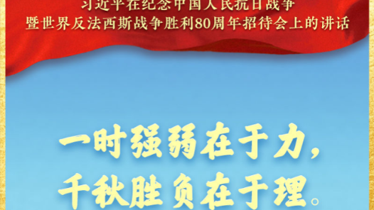 習(xí)近平：一時(shí)強(qiáng)弱在于力，千秋勝負(fù)在于理
