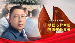 榮耀匠行丨大國(guó)工匠王曙群：以匠心護(hù)大國(guó)，攜青年赴復(fù)興