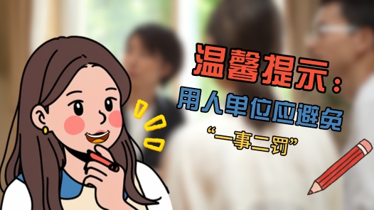 中工說(shuō)案丨員工1年前犯錯(cuò)被扣工資，1年后竟因“舊賬”被開(kāi)除？法院判了