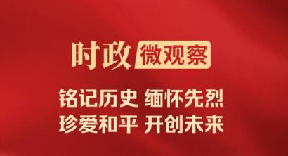 時(shí)政微觀察｜銘記歷史的時(shí)刻，必定被歷史所銘記！