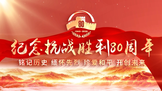 向著新的偉大勝利，前進(jìn)！——紀(jì)念中國人民抗日戰(zhàn)爭暨世界反法西斯戰(zhàn)爭勝利80周年大會側(cè)記