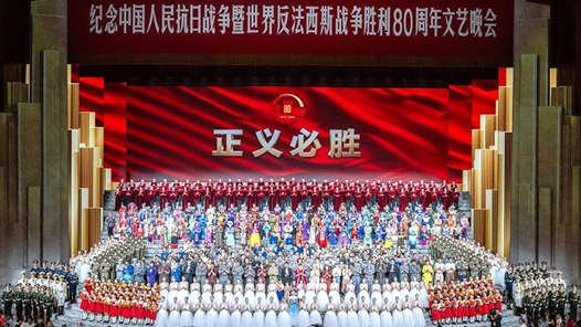 紀(jì)念抗戰(zhàn)勝利80周年丨勝利的歌聲 正義的回響——紀(jì)念中國人民抗日戰(zhàn)爭暨世界反法西斯戰(zhàn)爭勝利80周年文藝晚會側(cè)記