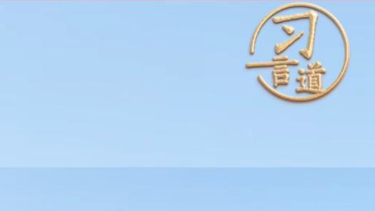 習(xí)言道｜銘記歷史，啟迪未來