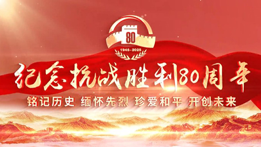 金色相框｜紀(jì)念抗戰(zhàn)勝利80周年