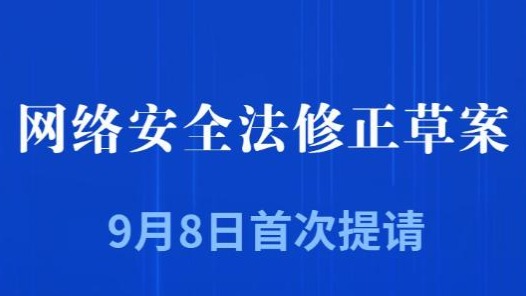 新華社權(quán)威快報｜我國擬修改網(wǎng)絡(luò)安全法強化法律責(zé)任