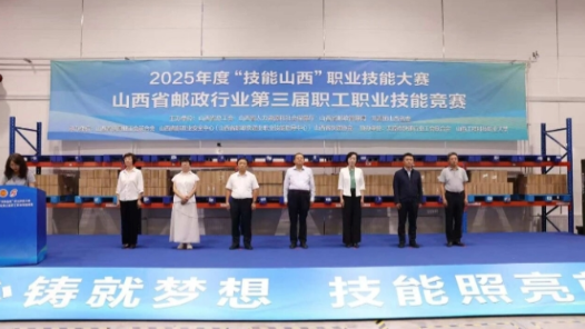 2025年度“技能山西”職業(yè)技能大賽——山西省郵政行業(yè)第三屆職工職業(yè)技能競(jìng)賽決賽開幕