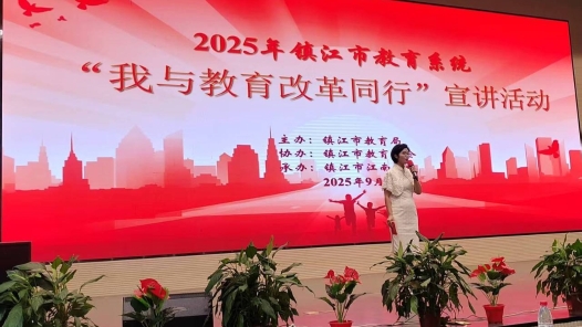 江蘇鎮(zhèn)江市教育系統(tǒng)“我與教育改革同行”宣講活動(dòng)舉行