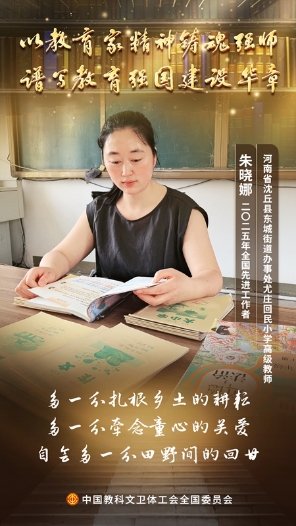 朱曉娜：廿載深耕鄉(xiāng)土 以愛(ài)托舉鄉(xiāng)村教育藍(lán)天